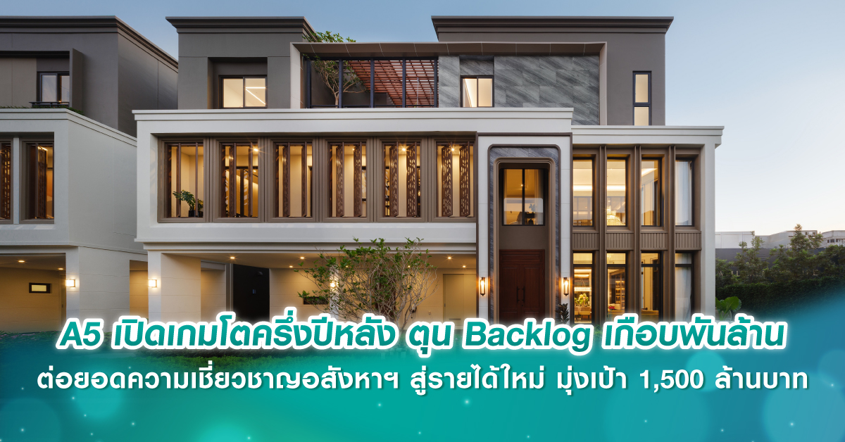 A5 เปิดเกมโตครึ่งปีหลัง ตุน Backlog เกือบพันล้าน ต่อยอดความเชี่ยวชาญอสังหาฯ สู่รายได้ใหม่ มุ่งเป้า 1,500 ล้านบาท