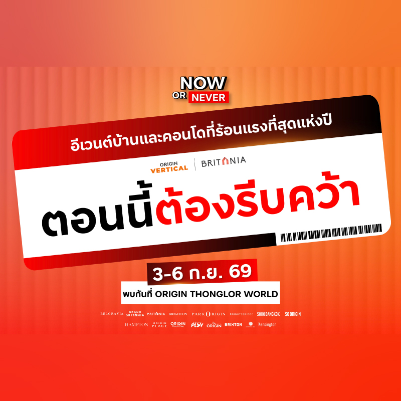 รีบคว้าก่อนหมด ! คอนโดฯออริจิ้น และบ้านบริทาเนีย จัดดีลแรงต้องรีบคว้า #NowOrNeverพบกันที่ ORIGIN THONGLOR WORLD 3 - 6 กันยายนนี้ รีบคว้าก่อนหมด ! คอนโดฯออริจิ้น และบ้านบริทาเนีย จัดดีลแรงต้องรีบคว้า #NowOrNeverพบกันที่ ORIGIN THONGLOR WORLD 3 - 6 กันยายนนี้