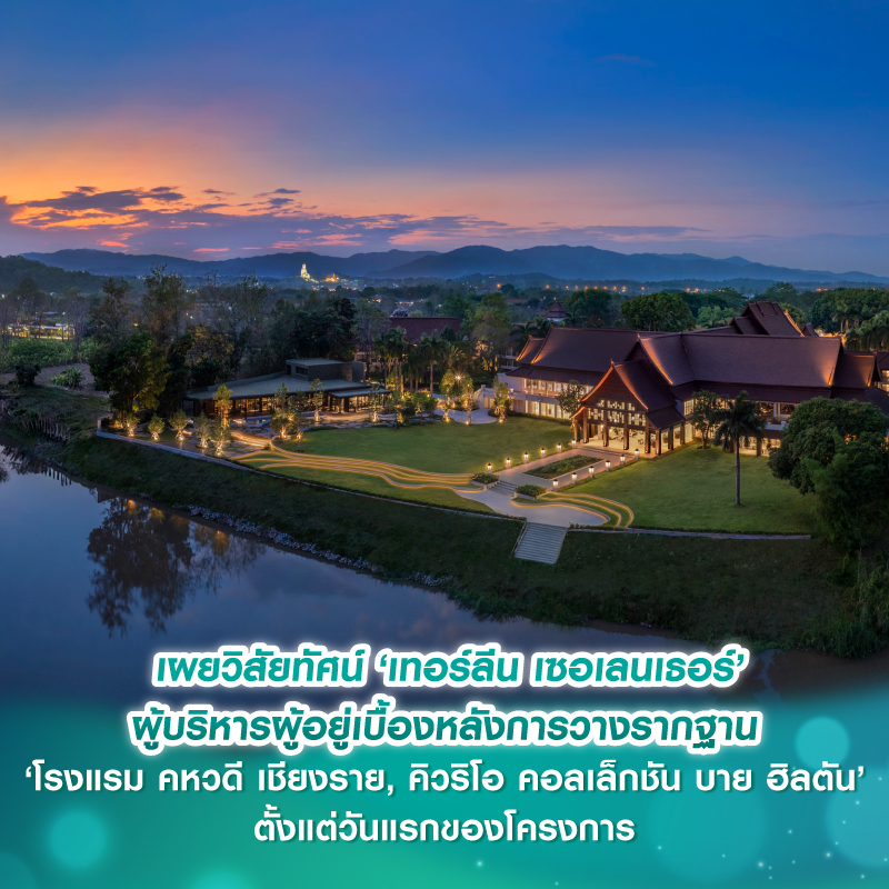 เผยวิสัยทัศน์ ‘เทอร์ลีน เซอเลนเธอร์’ ผู้บริหารผู้อยู่เบื้องหลังการวางรากฐาน ‘โรงแรม คหวดี เชียงราย, คิวริโอ คอลเล็กชัน บาย ฮิลตัน’ ตั้งแต่วันแรกของโครงการ เผยวิสัยทัศน์ ‘เทอร์ลีน เซอเลนเธอร์’ ผู้บริหารผู้อยู่เบื้องหลังการวางรากฐาน ‘โรงแรม คหวดี เชียงราย, คิวริโอ คอลเล็กชัน บาย ฮิลตัน’ ตั้งแต่วันแรกของโครงการ
