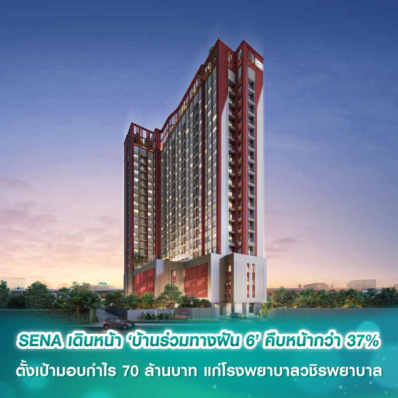 SENA เดินหน้า ‘บ้านร่วมทางฝัน 6’ คืบหน้ากว่า 37% ตั้งเป้ามอบกำไร 70 ล้านบาท แก่โรงพยาบาลวชิรพยาบาล SENA เดินหน้า ‘บ้านร่วมทางฝัน 6’ คืบหน้ากว่า 37% ตั้งเป้ามอบกำไร 70 ล้านบาท แก่โรงพยาบาลวชิรพยาบาล