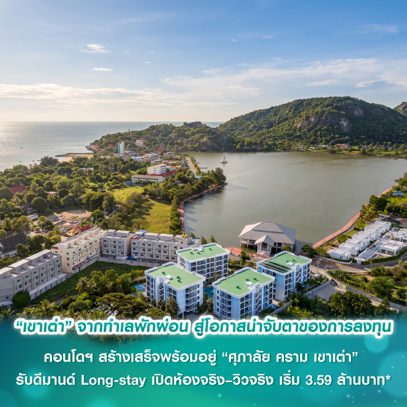 “เขาเต่า” จากทำเลพักผ่อน สู่โอกาสน่าจับตาของการลงทุน คอนโดฯ สร้างเสร็จพร้อมอยู่ “ศุภาลัย คราม เขาเต่า” รับดีมานด์ Long-stay เปิดห้องจริง–วิวจริง เริ่ม 3.59 ล้านบาท* “เขาเต่า” จากทำเลพักผ่อน สู่โอกาสน่าจับตาของการลงทุน คอนโดฯ สร้างเสร็จพร้อมอยู่ “ศุภาลัย คราม เขาเต่า” รับดีมานด์ Long-stay เปิดห้องจริง–วิวจริง เริ่ม 3.59 ล้านบาท*