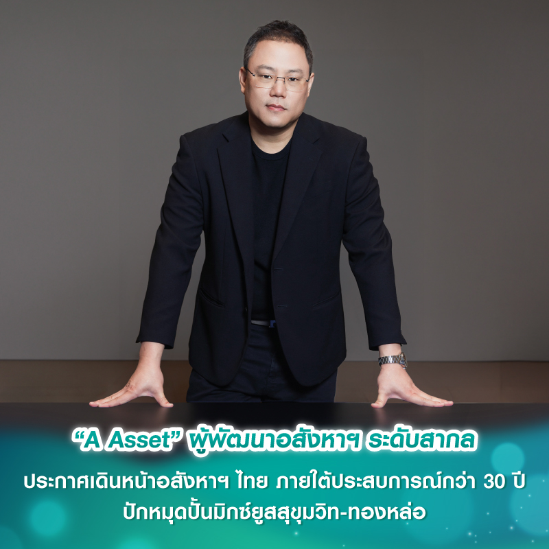 “A Asset” ผู้พัฒนาอสังหาฯ ระดับสากล ประกาศเดินหน้าอสังหาฯ ไทย ภายใต้ประสบการณ์กว่า 30 ปี ปักหมุดปั้นมิกซ์ยูสสุขุมวิท-ทองหล่อ “A Asset” ผู้พัฒนาอสังหาฯ ระดับสากล ประกาศเดินหน้าอสังหาฯ ไทย ภายใต้ประสบการณ์กว่า 30 ปี ปักหมุดปั้นมิกซ์ยูสสุขุมวิท-ทองหล่อ