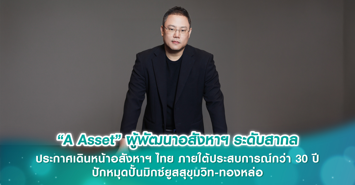 “A Asset” ผู้พัฒนาอสังหาฯ ระดับสากล ประกาศเดินหน้าอสังหาฯ ไทย ภายใต้ประสบการณ์กว่า 30 ปี ปักหมุดปั้นมิกซ์ยูสสุขุมวิท-ทองหล่อ