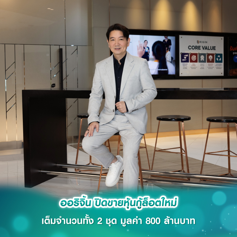 ออริจิ้น ปิดขายหุ้นกู้ล็อตใหม่เต็มจำนวนทั้ง 2 ชุด มูลค่า 800 ล้านบาท ออริจิ้น ปิดขายหุ้นกู้ล็อตใหม่เต็มจำนวนทั้ง 2 ชุด มูลค่า 800 ล้านบาท