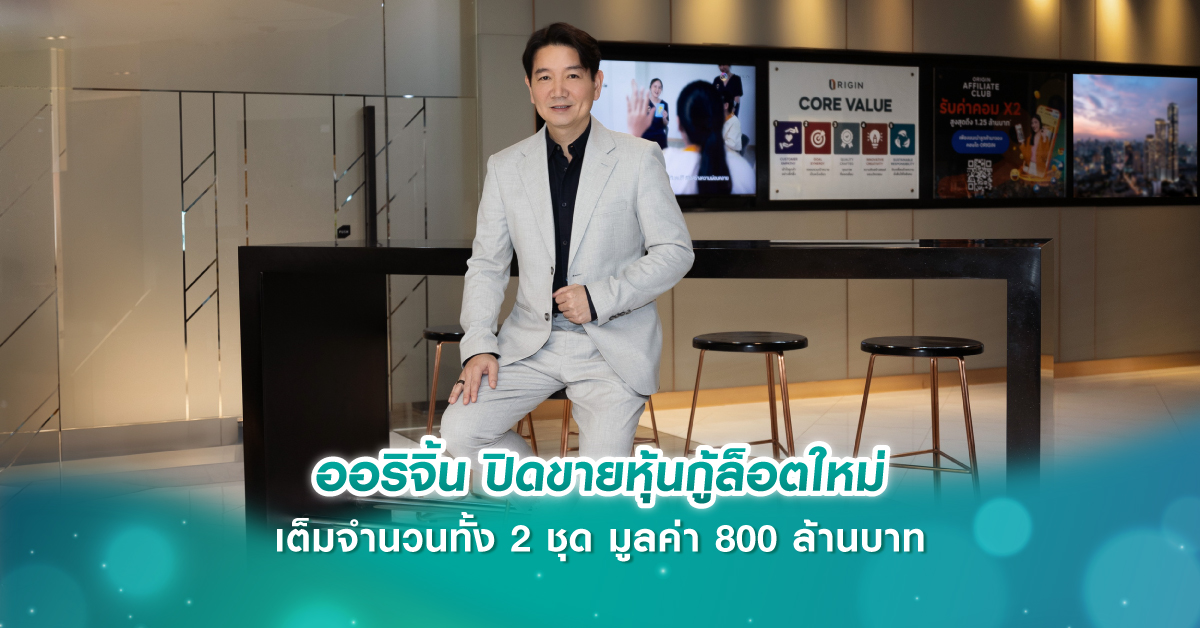 ออริจิ้น ปิดขายหุ้นกู้ล็อตใหม่เต็มจำนวนทั้ง 2 ชุด มูลค่า 800 ล้านบาท