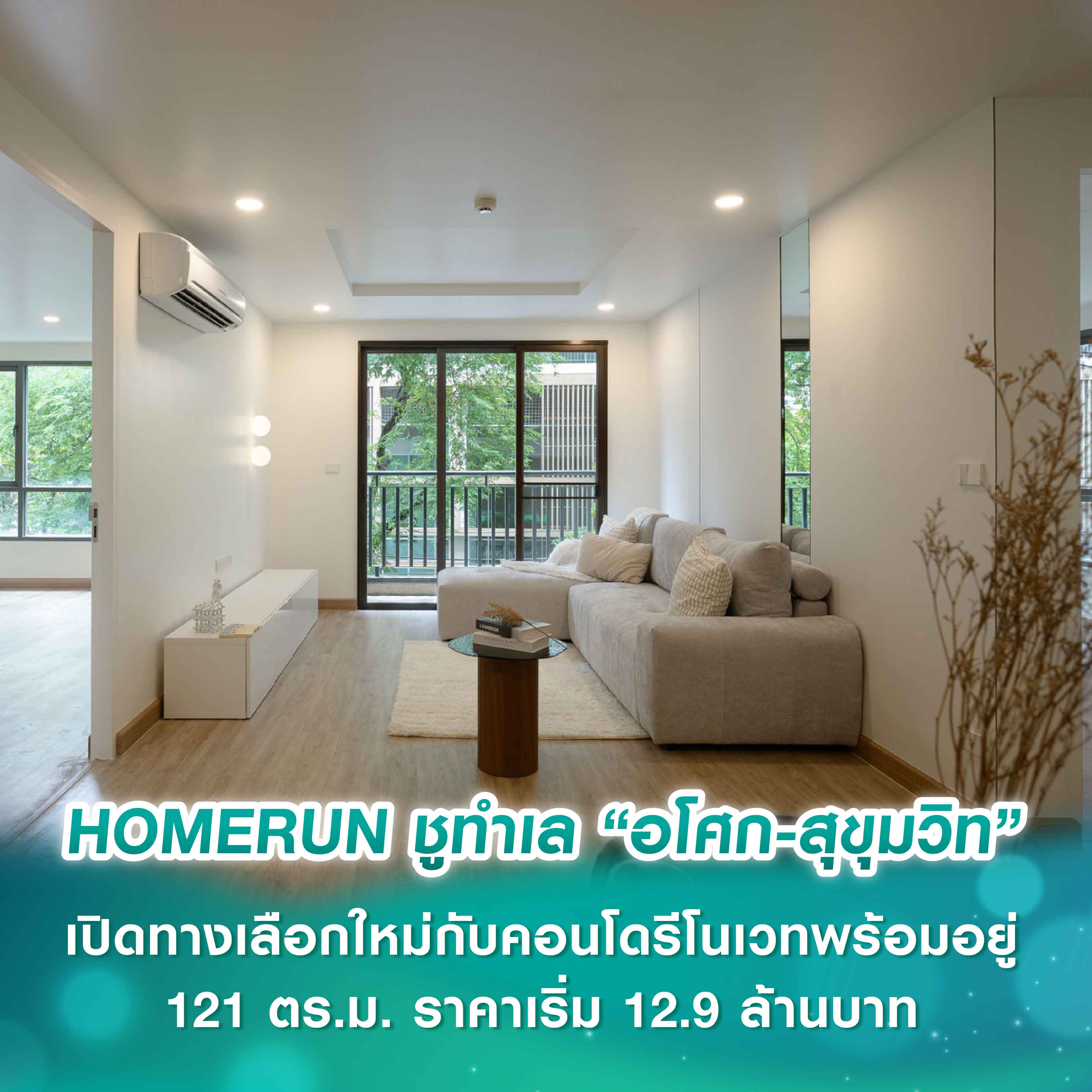 HOMERUN ชูทำเล “อโศก–สุขุมวิท” ทำเลใจกลางเมืองที่ยังมองหาพื้นที่ใหญ่ได้ เปิดทางเลือกใหม่กับคอนโดรีโนเวทพร้อมอยู่ 121 ตร.ม. ราคาเริ่ม 12.9 ล้านบาท HOMERUN ชูทำเล “อโศก–สุขุมวิท” ทำเลใจกลางเมืองที่ยังมองหาพื้นที่ใหญ่ได้ เปิดทางเลือกใหม่กับคอนโดรีโนเวทพร้อมอยู่ 121 ตร.ม. ราคาเริ่ม 12.9 ล้านบาท