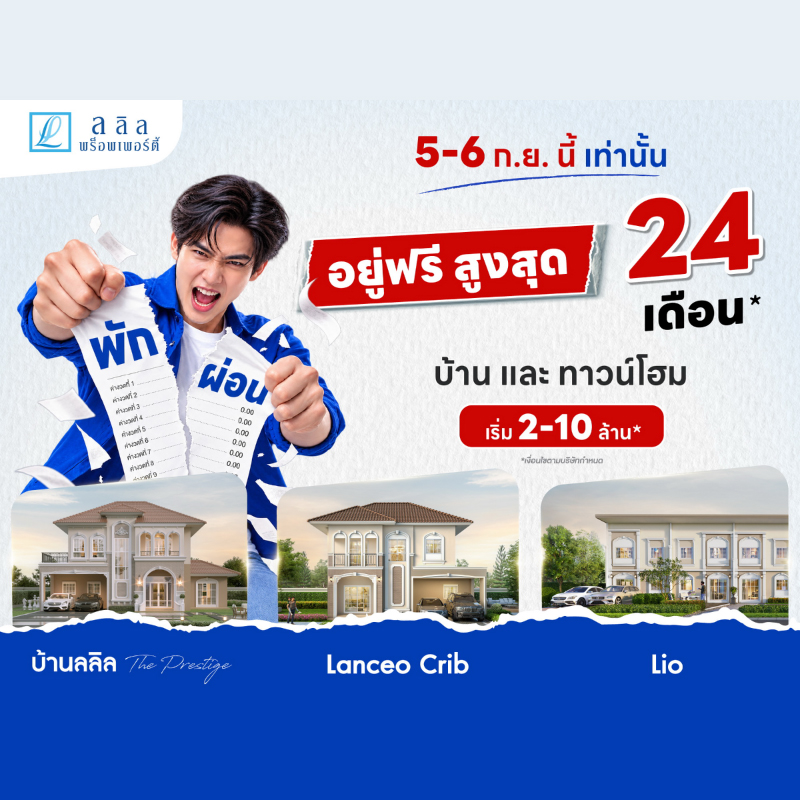 5-6 ก.ย. นี้ ลลิล พร็อพเพอร์ตี้ จัดโปร “พัก ผ่อน” พักภาระผ่อนสูงสุด 24 เดือน เปิดโอกาสคนอยากมีบ้านบริหารเงินได้คล่องตัวขึ้น 5-6 ก.ย. นี้ ลลิล พร็อพเพอร์ตี้ จัดโปร “พัก ผ่อน” พักภาระผ่อนสูงสุด 24 เดือน เปิดโอกาสคนอยากมีบ้านบริหารเงินได้คล่องตัวขึ้น