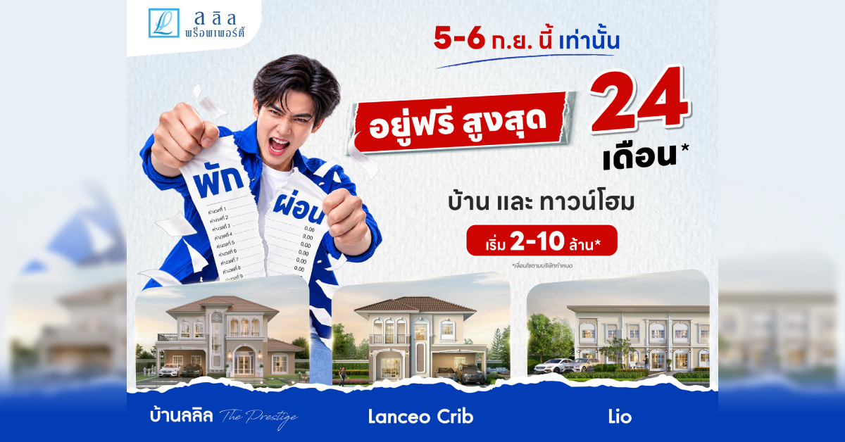 5-6 ก.ย. นี้ ลลิล พร็อพเพอร์ตี้ จัดโปร “พัก ผ่อน” พักภาระผ่อนสูงสุด 24 เดือน เปิดโอกาสคนอยากมีบ้านบริหารเงินได้คล่องตัวขึ้น