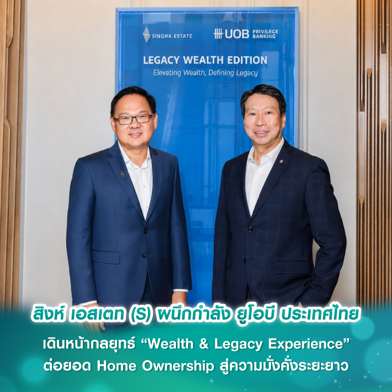 สิงห์ เอสเตท (S) ผนึกกำลัง ยูโอบี ประเทศไทย เดินหน้ากลยุทธ์ “Wealth & Legacy Experience” ต่อยอด Home Ownership สู่ความมั่งคั่งระยะยาว สิงห์ เอสเตท (S) ผนึกกำลัง ยูโอบี ประเทศไทย เดินหน้ากลยุทธ์ “Wealth & Legacy Experience” ต่อยอด Home Ownership สู่ความมั่งคั่งระยะยาว