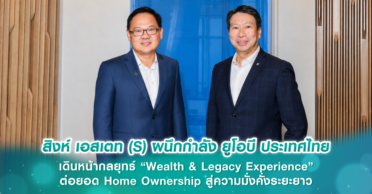 สิงห์ เอสเตท (S) ผนึกกำลัง ยูโอบี ประเทศไทย เดินหน้ากลยุทธ์ “Wealth & Legacy Experience” ต่อยอด Home Ownership สู่ความมั่งคั่งระยะยาว