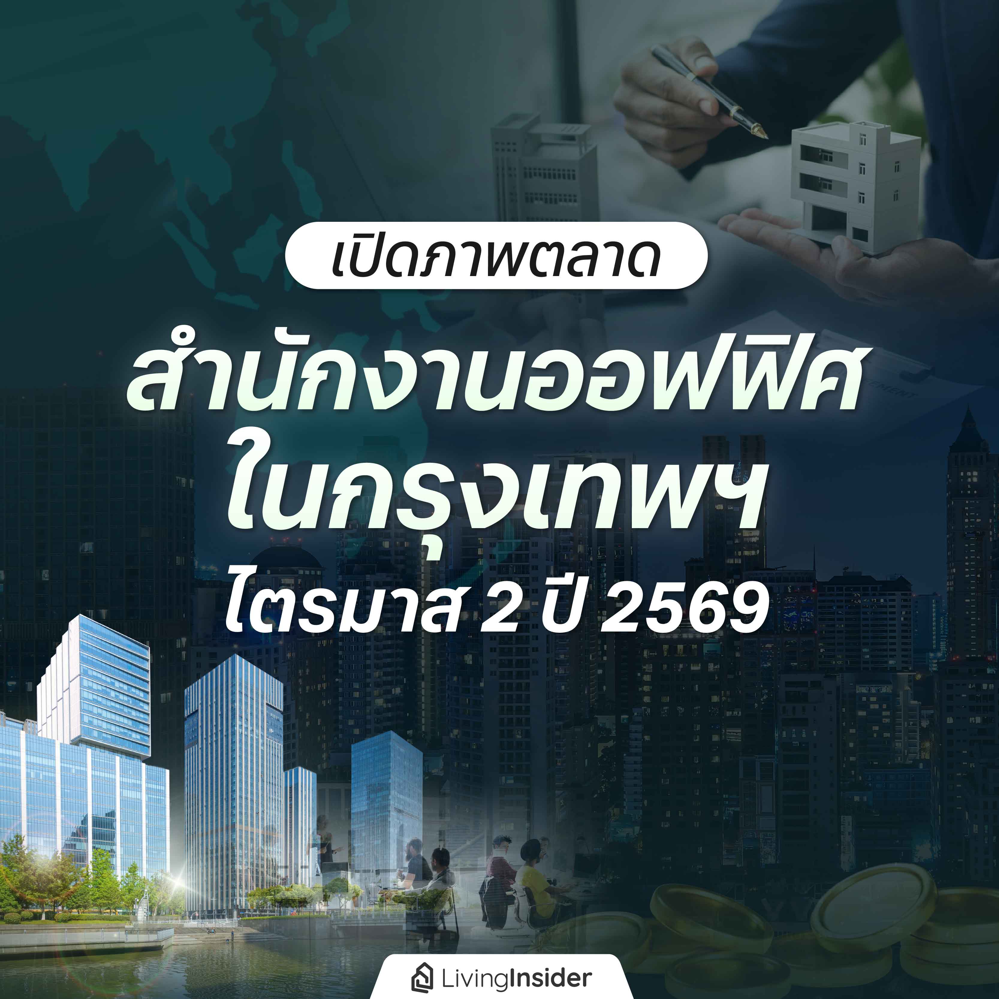 เปิดภาพตลาด สำนักงานออฟฟิศ ในกรุงเทพฯ ไตรมาส 2 ปี 2569 เปิดภาพตลาด สำนักงานออฟฟิศ ในกรุงเทพฯ ไตรมาส 2 ปี 2569