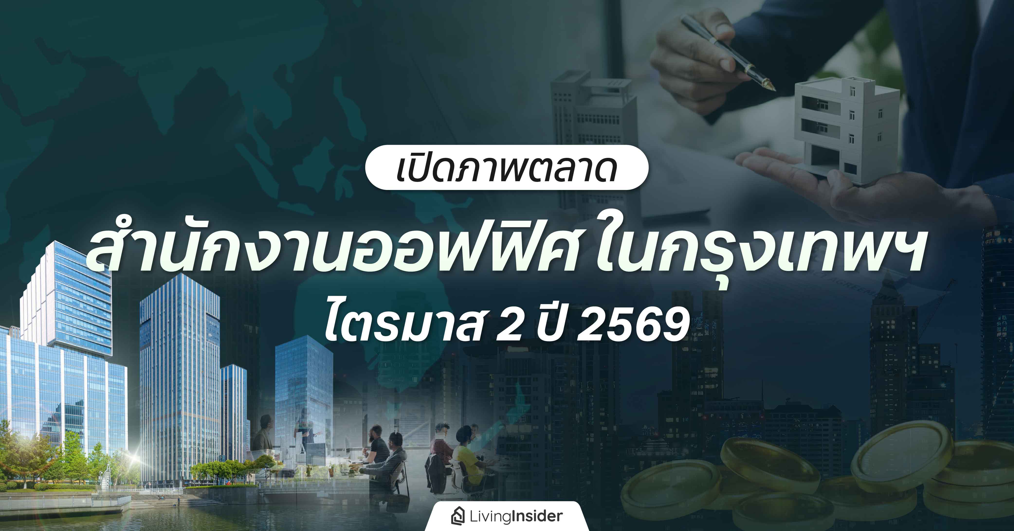 เปิดภาพตลาด สำนักงานออฟฟิศ ในกรุงเทพฯ ไตรมาส 2 ปี 2569