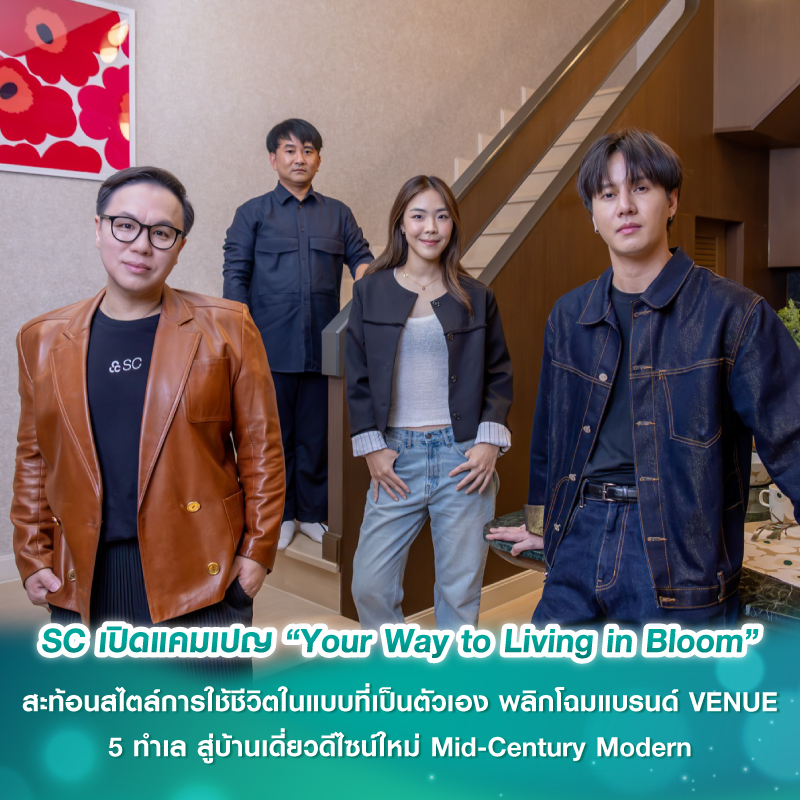 SC เปิดแคมเปญ “Your Way to Living in Bloom” สะท้อนสไตล์การใช้ชีวิตในแบบที่เป็นตัวเอง พลิกโฉมแบรนด์ VENUE 5 ทำเล สู่บ้านเดี่ยวดีไซน์ใหม่ Mid-Century Modern SC เปิดแคมเปญ “Your Way to Living in Bloom” สะท้อนสไตล์การใช้ชีวิตในแบบที่เป็นตัวเอง พลิกโฉมแบรนด์ VENUE 5 ทำเล สู่บ้านเดี่ยวดีไซน์ใหม่ Mid-Century Modern