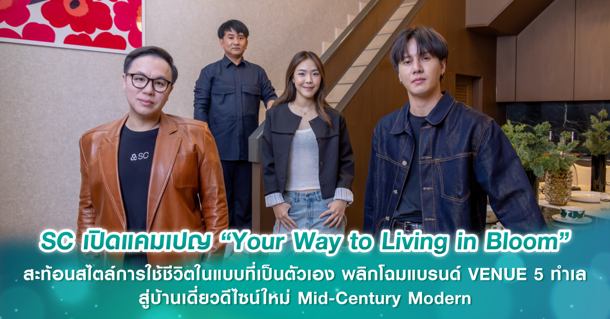 SC เปิดแคมเปญ “Your Way to Living in Bloom” สะท้อนสไตล์การใช้ชีวิตในแบบที่เป็นตัวเอง พลิกโฉมแบรนด์ VENUE 5 ทำเล สู่บ้านเดี่ยวดีไซน์ใหม่ Mid-Century Modern