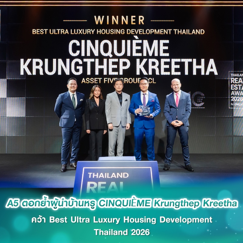 A5 ตอกย้ำผู้นำบ้านหรู CINQUIÈME Krungthep Kreetha คว้า Best Ultra Luxury Housing Development Thailand 2026 A5 ตอกย้ำผู้นำบ้านหรู CINQUIÈME Krungthep Kreetha คว้า Best Ultra Luxury Housing Development Thailand 2026