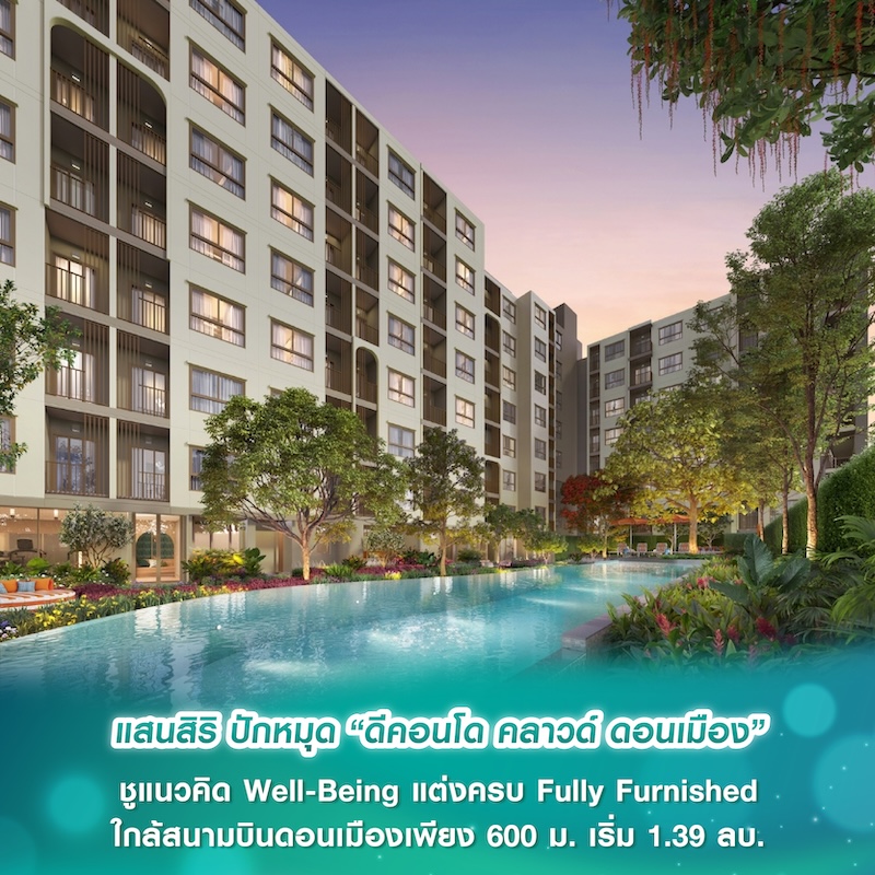 แสนสิริ ปักหมุด “ดีคอนโด คลาวด์ ดอนเมือง” ชูแนวคิด Well-Being แต่งครบ Fully Furnished ใกล้สนามบินดอนเมืองเพียง 600 ม. เริ่ม 1.39 ลบ. แสนสิริ ปักหมุด “ดีคอนโด คลาวด์ ดอนเมือง” ชูแนวคิด Well-Being แต่งครบ Fully Furnished ใกล้สนามบินดอนเมืองเพียง 600 ม. เริ่ม 1.39 ลบ.