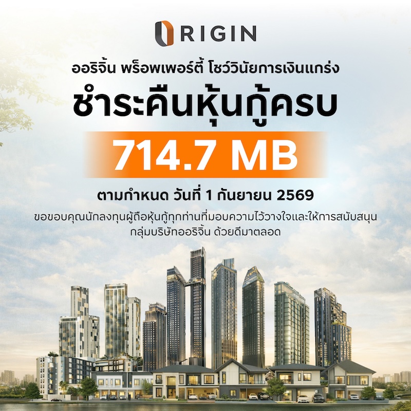 ออริจิ้น พร็อพเพอร์ตี้ ชำระคืนหุ้นกู้ 714.7 ล้านบาท ครบตามกำหนด 1 กันยายน 2569 ออริจิ้น พร็อพเพอร์ตี้ ชำระคืนหุ้นกู้ 714.7 ล้านบาท ครบตามกำหนด 1 กันยายน 2569
