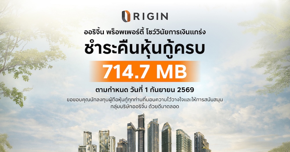 ออริจิ้น พร็อพเพอร์ตี้ ชำระคืนหุ้นกู้ 714.7 ล้านบาท ครบตามกำหนด 1 กันยายน 2569 