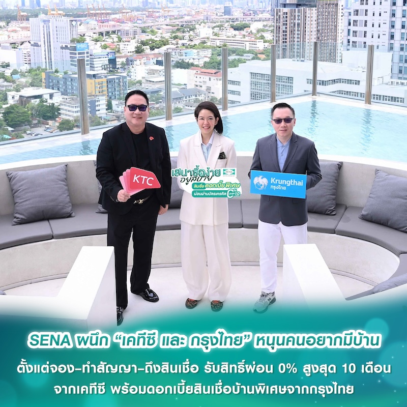 SENA ผนึก “เคทีซี และ กรุงไทย” หนุนคนอยากมีบ้าน ตั้งแต่จอง–ทำสัญญา–ถึงสินเชื่อ รับสิทธิ์ผ่อน 0% สูงสุด 10 เดือน จากเคทีซี พร้อมดอกเบี้ยสินเชื่อบ้านพิเศษจากกรุงไทย SENA ผนึก “เคทีซี และ กรุงไทย” หนุนคนอยากมีบ้าน ตั้งแต่จอง–ทำสัญญา–ถึงสินเชื่อ รับสิทธิ์ผ่อน 0% สูงสุด 10 เดือน จากเคทีซี พร้อมดอกเบี้ยสินเชื่อบ้านพิเศษจากกรุงไทย