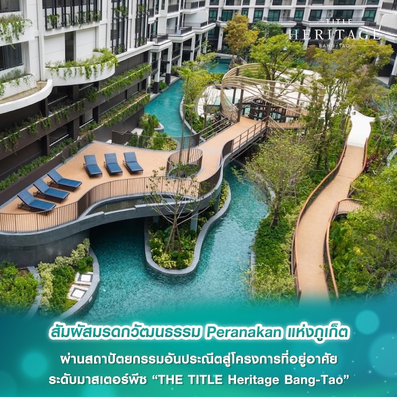 สัมผัสมรดกวัฒนธรรม Peranakan แห่งภูเก็ต ผ่านสถาปัตยกรรมอันประณีตสู่โครงการที่อยู่อาศัย ระดับมาสเตอร์พีซ “THE TITLE Heritage Bang-Tao”