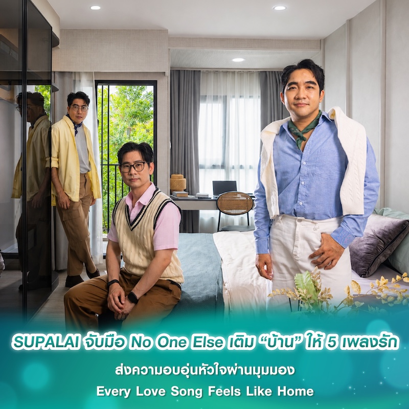 SUPALAI จับมือ No One Else เติม “บ้าน” ให้ 5 เพลงรัก ส่งความอบอุ่นหัวใจผ่านมุมมอง Every Love Song Feels Like Home