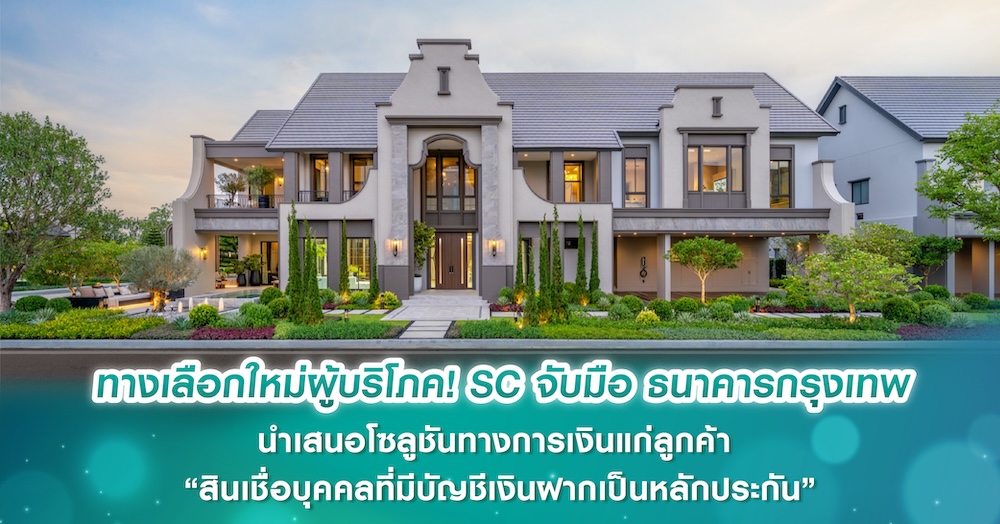 ทางเลือกใหม่ผู้บริโภค! SC จับมือ ธนาคารกรุงเทพ นำเสนอโซลูชันทางการเงินแก่ลูกค้า “สินเชื่อบุคคลที่มีบัญชีเงินฝากเป็นหลักประกัน”