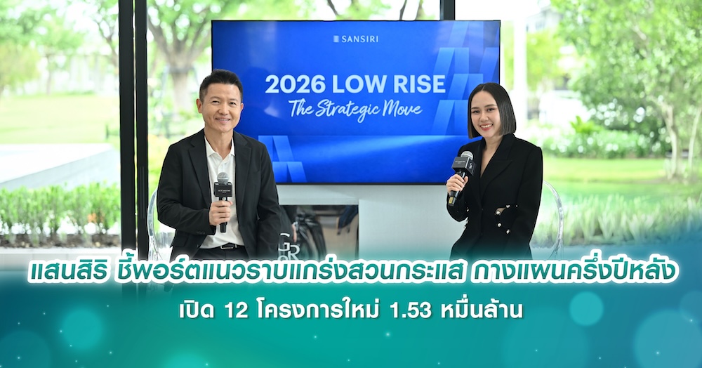 แสนสิริ ชี้พอร์ตแนวราบแกร่งสวนกระแส กางแผนครึ่งปีหลัง เปิด 12 โครงการใหม่ 1.53 หมื่นล้าน 