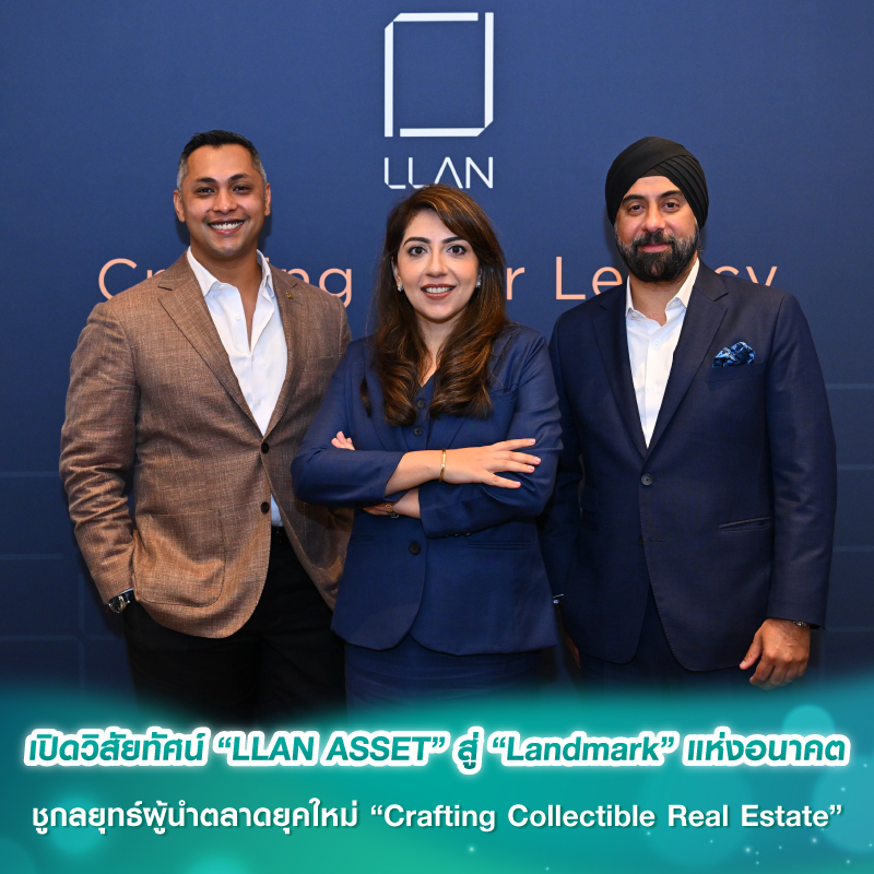 เปิดวิสัยทัศน์ “LLAN ASSET” สู่ “Landmark” แห่งอนาคต ชูกลยุทธ์ผู้นำตลาดยุคใหม่ “Crafting Collectible Real Estate” 