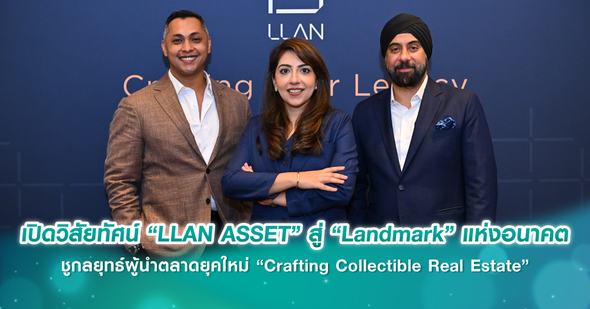 เปิดวิสัยทัศน์ “LLAN ASSET” สู่ “Landmark” แห่งอนาคต ชูกลยุทธ์ผู้นำตลาดยุคใหม่ “Crafting Collectible Real Estate” 