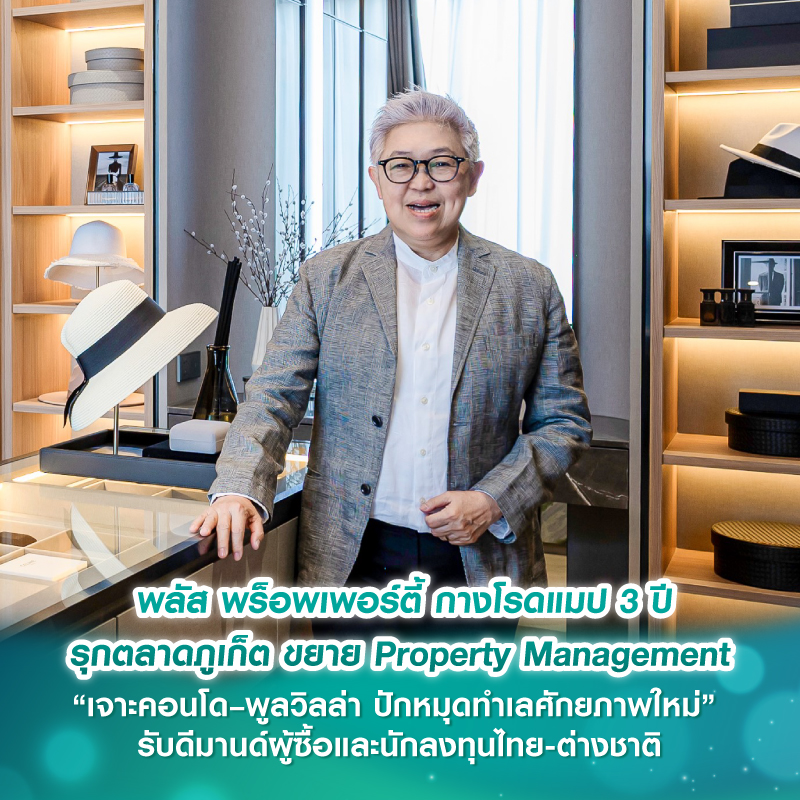พลัส พร็อพเพอร์ตี้ กางโรดแมป 3 ปี รุกตลาดภูเก็ต ขยาย Property Management “เจาะคอนโด–พูลวิลล่า ปักหมุดทำเลศักยภาพใหม่” รับดีมานด์ผู้ซื้อและนักลงทุนไทย-ต่างชาติ