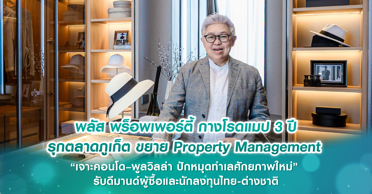 พลัส พร็อพเพอร์ตี้ กางโรดแมป 3 ปี รุกตลาดภูเก็ต ขยาย Property Management “เจาะคอนโด–พูลวิลล่า ปักหมุดทำเลศักยภาพใหม่” รับดีมานด์ผู้ซื้อและนักลงทุนไทย-ต่างชาติ