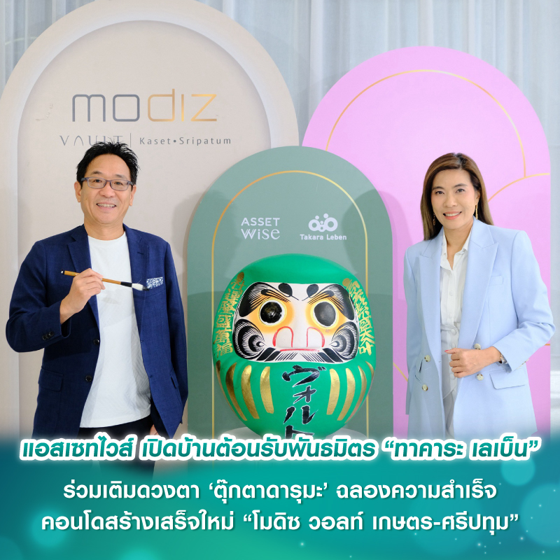 แอสเซทไวส์ เปิดบ้านต้อนรับพันธมิตร “ทาคาระ เลเบ็น” ร่วมเติมดวงตา ‘ตุ๊กตาดารุมะ’ ฉลองความสำเร็จคอนโดสร้างเสร็จใหม่ “โมดิซ วอลท์ เกษตร-ศรีปทุม” 