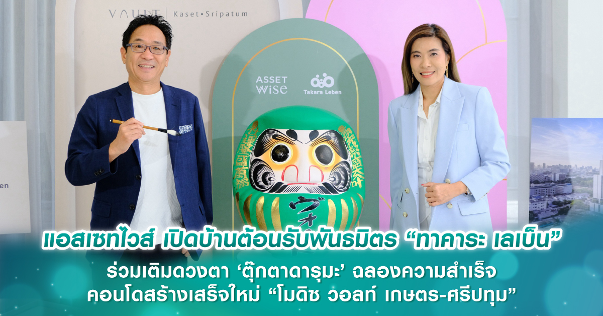 แอสเซทไวส์ เปิดบ้านต้อนรับพันธมิตร “ทาคาระ เลเบ็น” ร่วมเติมดวงตา ‘ตุ๊กตาดารุมะ’ ฉลองความสำเร็จคอนโดสร้างเสร็จใหม่ “โมดิซ วอลท์ เกษตร-ศรีปทุม”
