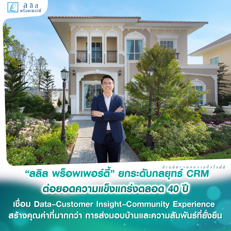 “ลลิล พร็อพเพอร์ตี้” ยกระดับกลยุทธ์ CRM ต่อยอดความแข็งแกร่งตลอด 40 ปี เชื่อม Data–Customer Insight–Community Experience สร้างคุณค่าที่มากกว่าการส่งมอบบ้านและความสัมพันธ์ที่ยั่งยืน