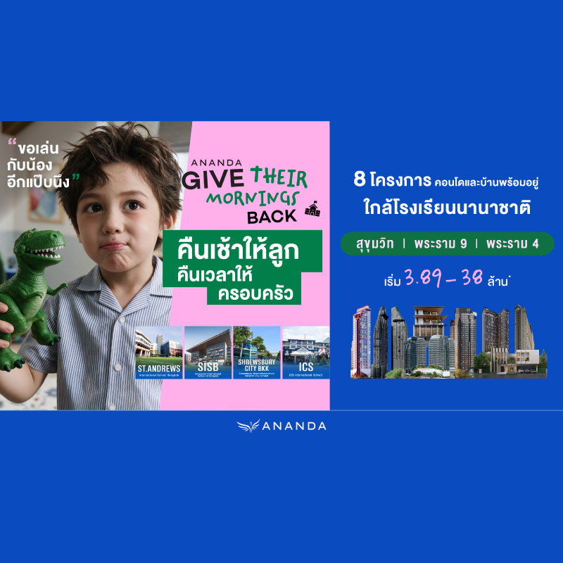 อนันดาฯ ส่งแคมเปญ “คืนเช้าให้ลูก คืนเวลาให้ครอบครัว” ชู 8 โครงการใกล้โรงเรียนนานาชาติ 3 ทำเลศักยภาพ