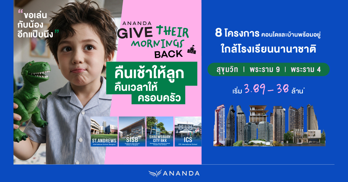 อนันดาฯ ส่งแคมเปญ “คืนเช้าให้ลูก คืนเวลาให้ครอบครัว” ชู 8 โครงการใกล้โรงเรียนนานาชาติ 3 ทำเลศักยภาพ