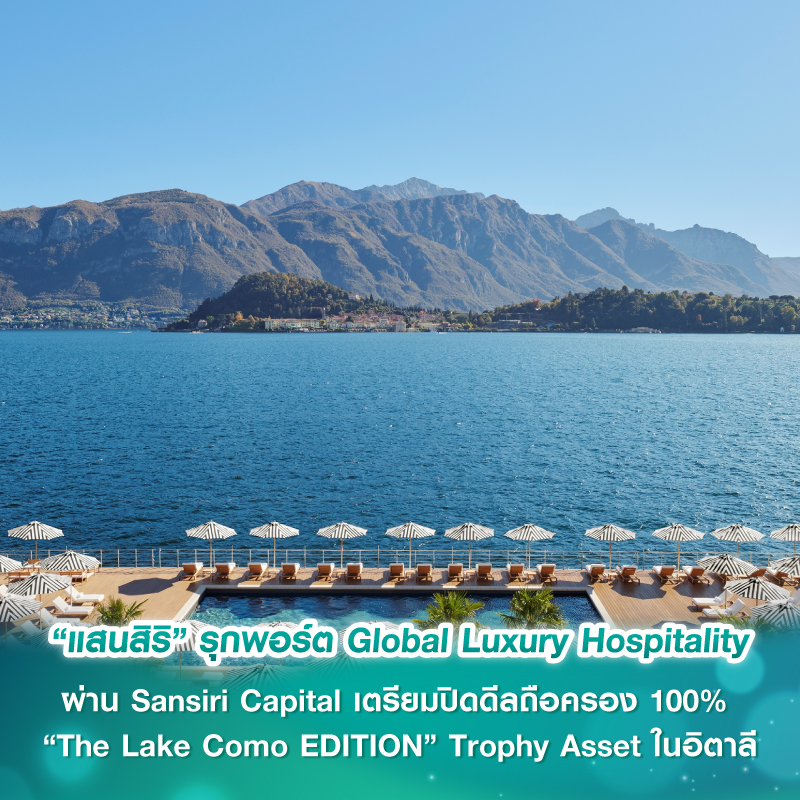 “แสนสิริ” รุกพอร์ต Global Luxury Hospitality ผ่าน  Sansiri Capital เตรียมปิดดีลถือครอง 100% “The Lake Como EDITION”  Trophy Asset ในอิตาลี มูลค่าสินทรัพย์กว่า 200 ล้านยูโร