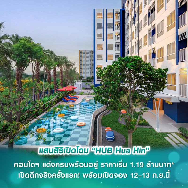 แสนสิริเปิดโฉม “HUB Hua Hin” คอนโดฯ แต่งครบพร้อมอยู่ ราคาเริ่ม 1.19 ล้านบาท* เปิดตึกจริงครั้งแรก! พร้อมเปิดจอง 12–13 ก.ย.นี้ 