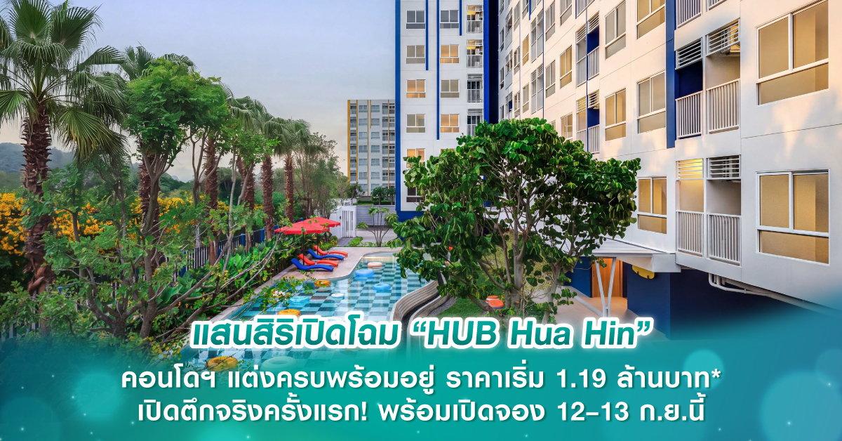 แสนสิริเปิดโฉม “HUB Hua Hin” คอนโดฯ แต่งครบพร้อมอยู่ ราคาเริ่ม 1.19 ล้านบาท* เปิดตึกจริงครั้งแรก! พร้อมเปิดจอง 12–13 ก.ย.นี้