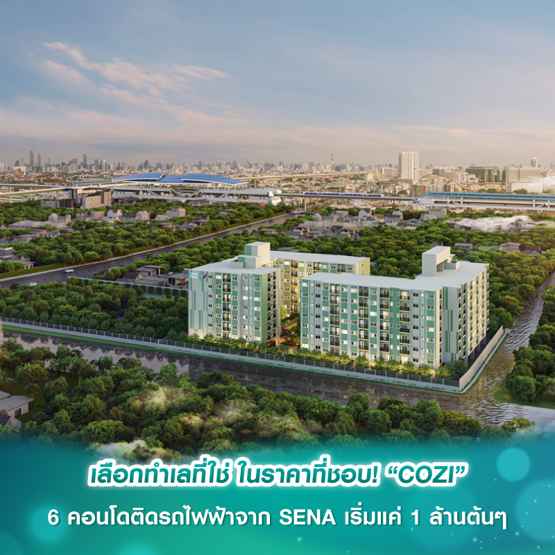 เลือกทำเลที่ใช่ ในราคาที่ชอบ! “COZI” 6 คอนโดติดรถไฟฟ้าจาก SENA เริ่มแค่ 1 ล้านต้นๆ 