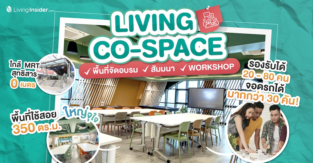 ห้องสัมมนาให้เช่า รัชดา–สุทธิสาร ติด MRT | Living Co-Space ราคาสุดคุ้ม เริ่มต้นเพียง 7,500 บาท* ต่อวัน