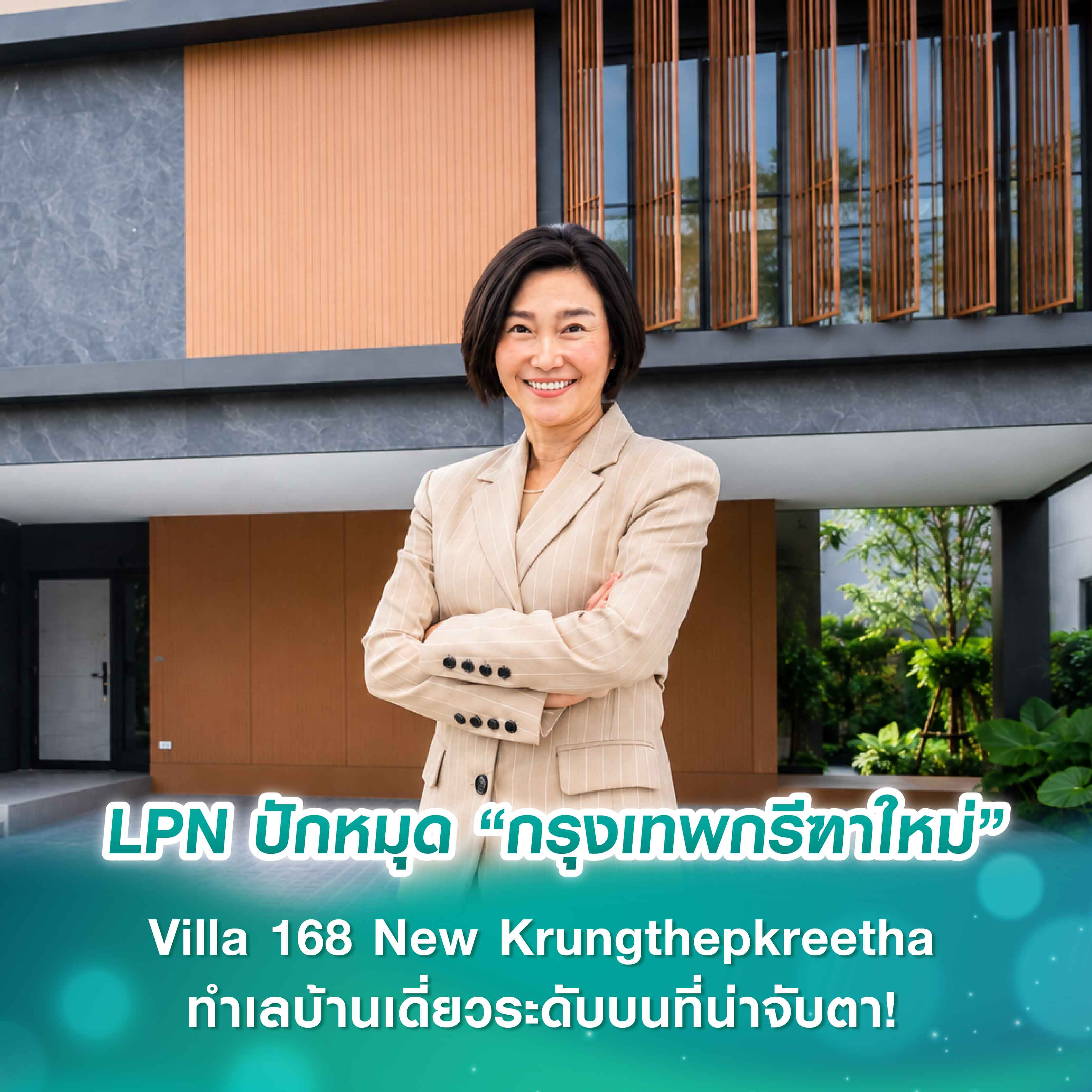 LPN ปักหมุด “กรุงเทพกรีฑาใหม่” ทำเลบ้านเดี่ยวระดับบนที่น่าจับตา!