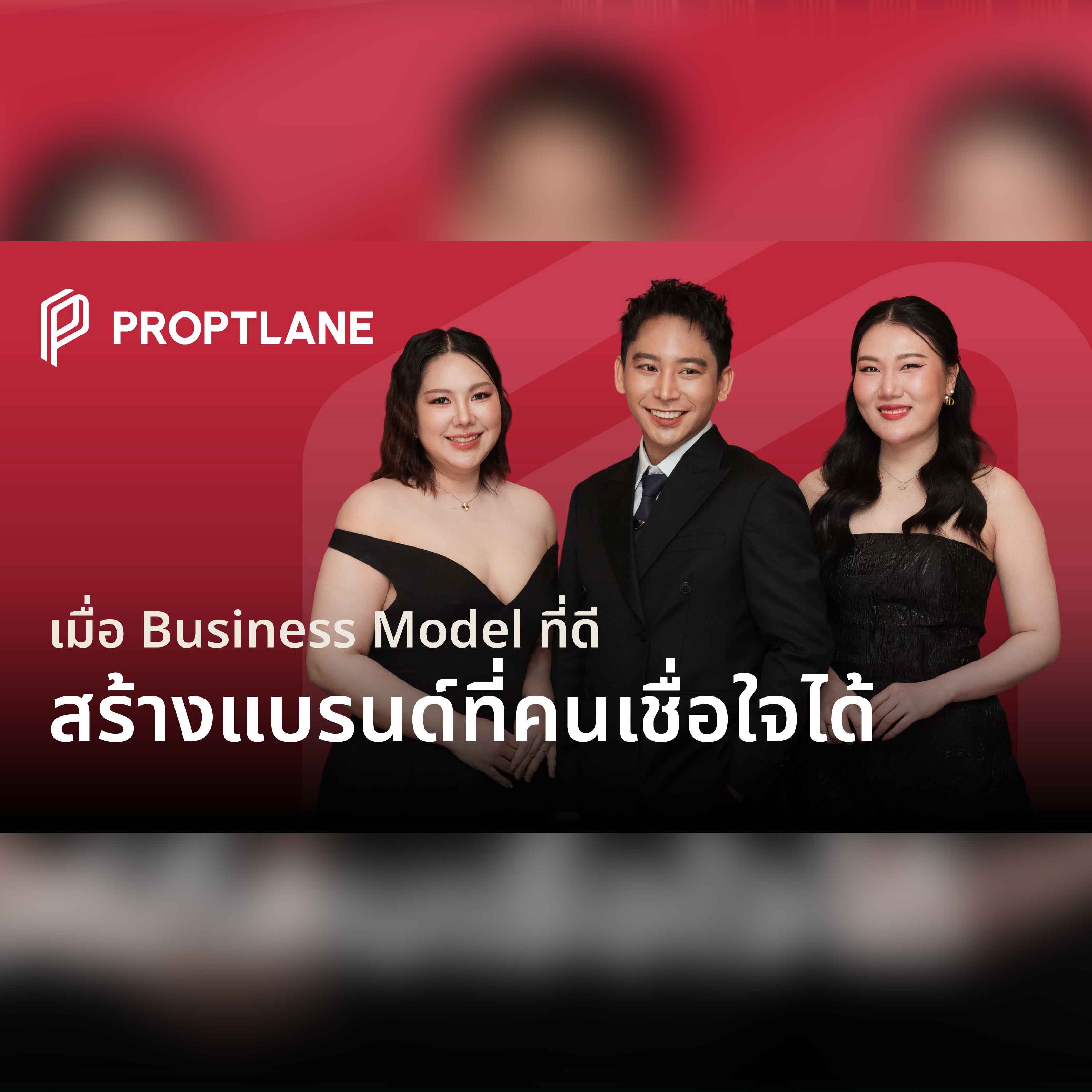 PROPTLANE: เมื่อ Business Model ที่ดี สร้างแบรนด์ที่คนเชื่อใจได้