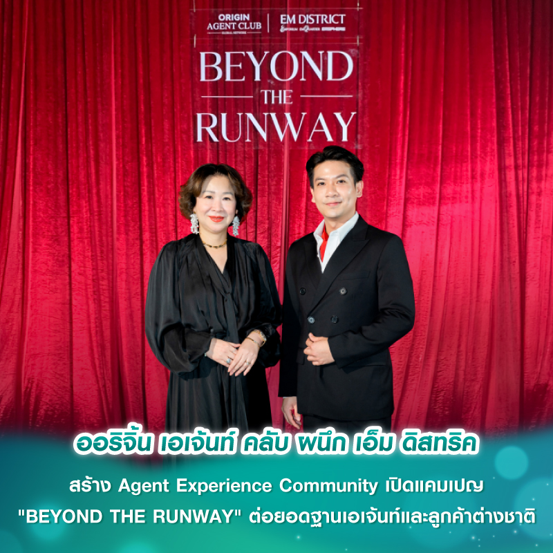 ออริจิ้น เอเจ้นท์ คลับ ผนึก เอ็ม ดิสทริค สร้าง Agent Experience Community เปิดแคมเปญ "BEYOND THE RUNWAY" ต่อยอดฐานเอเจ้นท์และลูกค้าต่างชาติ
