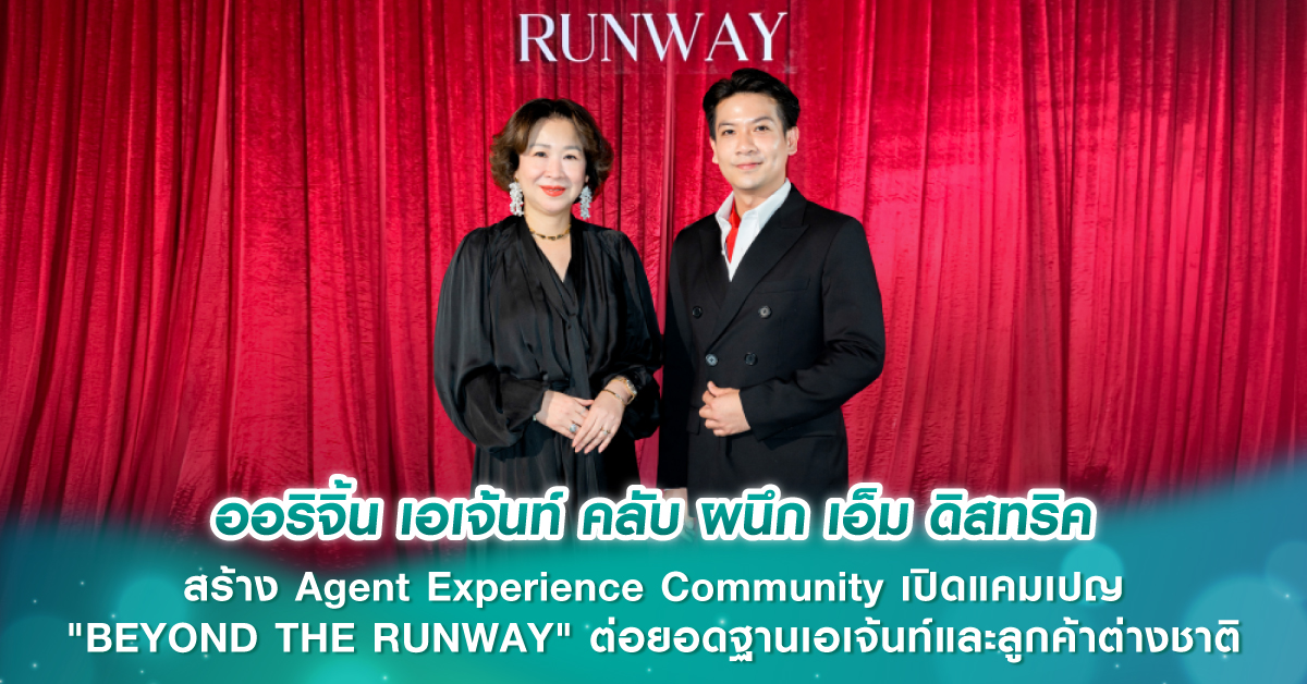 ออริจิ้น เอเจ้นท์ คลับ ผนึก เอ็ม ดิสทริค สร้าง Agent Experience Community เปิดแคมเปญ "BEYOND THE RUNWAY" ต่อยอดฐานเอเจ้นท์และลูกค้าต่างชาติ