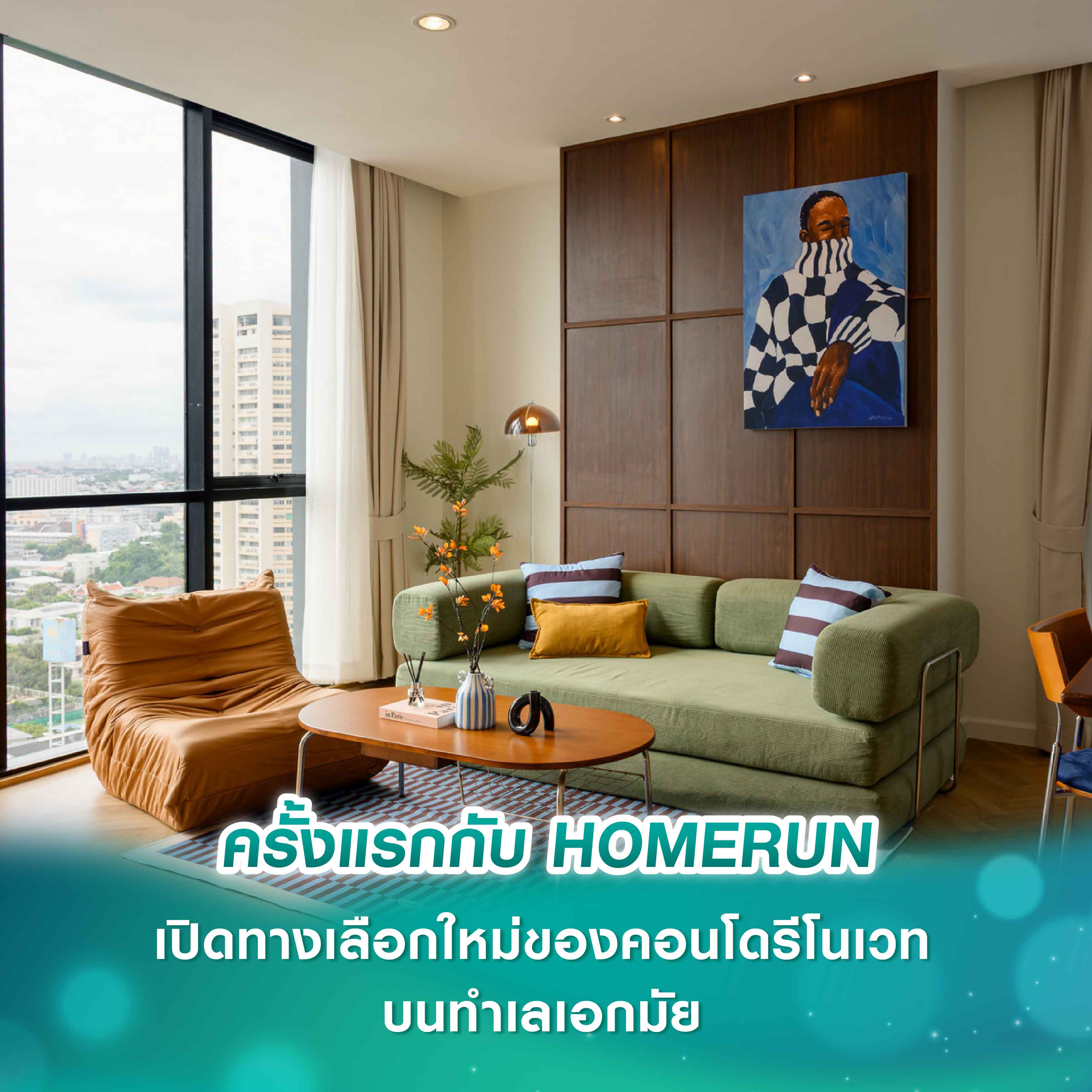 ครั้งแรกกับ HOMERUN เปิดทางเลือกใหม่ของคอนโดรีโนเวทบนทำเลเอกมัย ครั้งแรกกับ HOMERUN เปิดทางเลือกใหม่ของคอนโดรีโนเวทบนทำเลเอกมัย