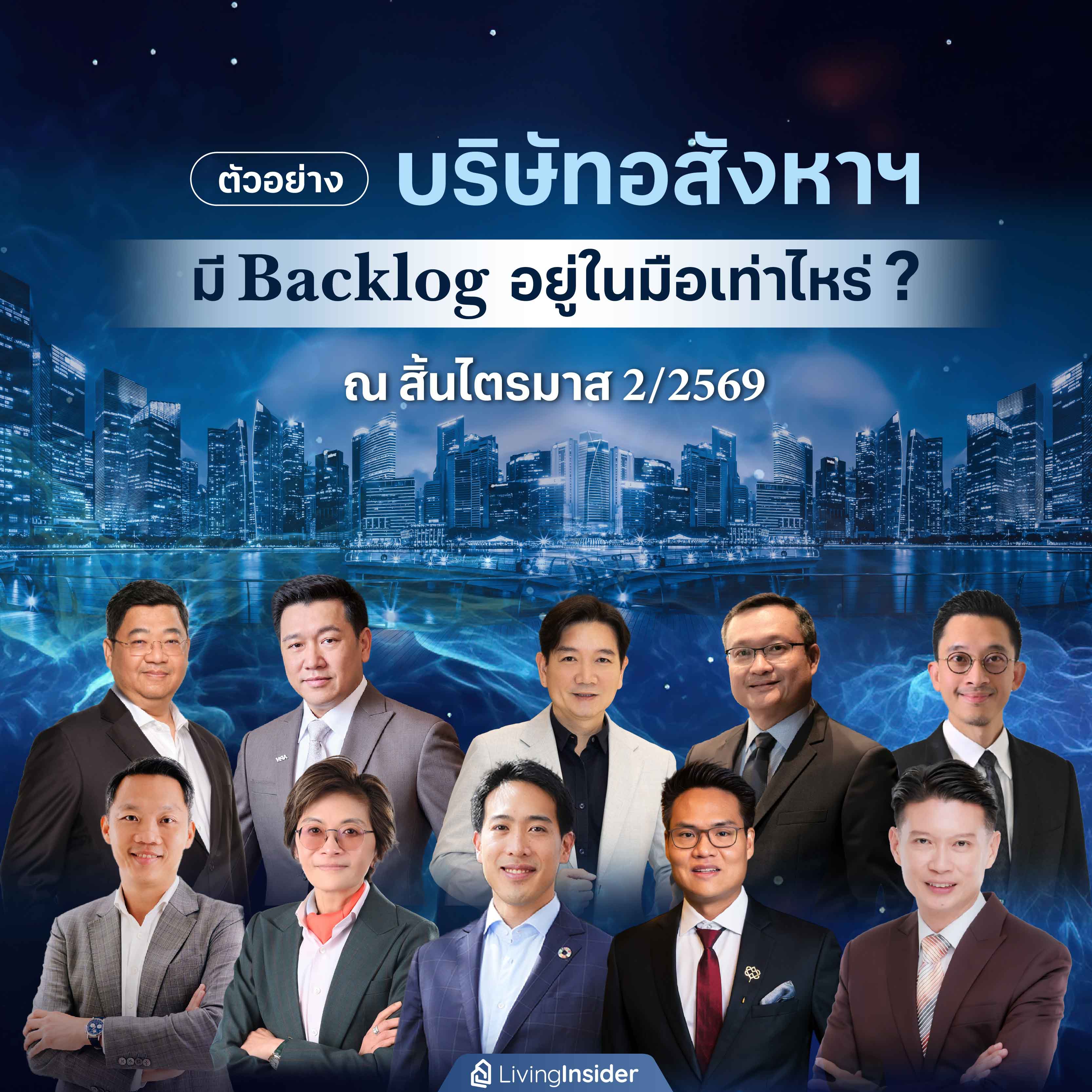 ตัวอย่าง บริษัทอสังหาฯ มี Backlog อยู่ในมือเท่าไหร่ ? ณ สิ้นไตรามาส 2/2569