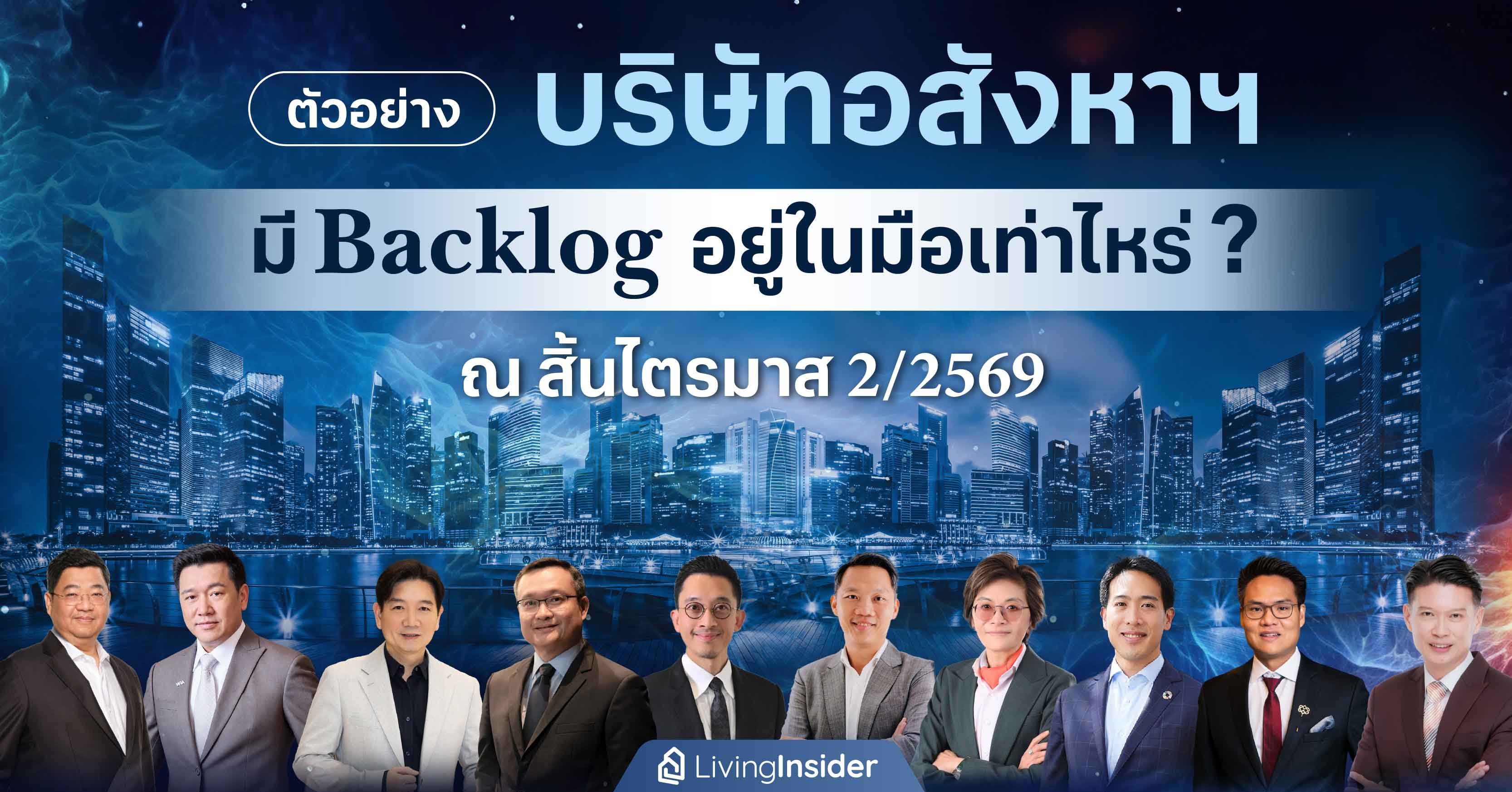 ตัวอย่าง บริษัทอสังหาฯ มี Backlog อยู่ในมือเท่าไหร่ ? ณ สิ้นไตรามาส 2/2569