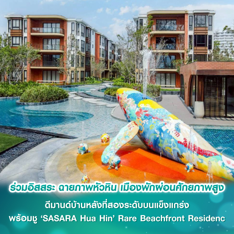 ร่วมอิสสระ ฉายภาพหัวหิน เมืองพักผ่อนศักยภาพสูงดีมานด์บ้านหลังที่สองระดับบนแข็งแกร่ง พร้อมชู ‘SASARA Hua Hin’ Rare Beachfront Residence