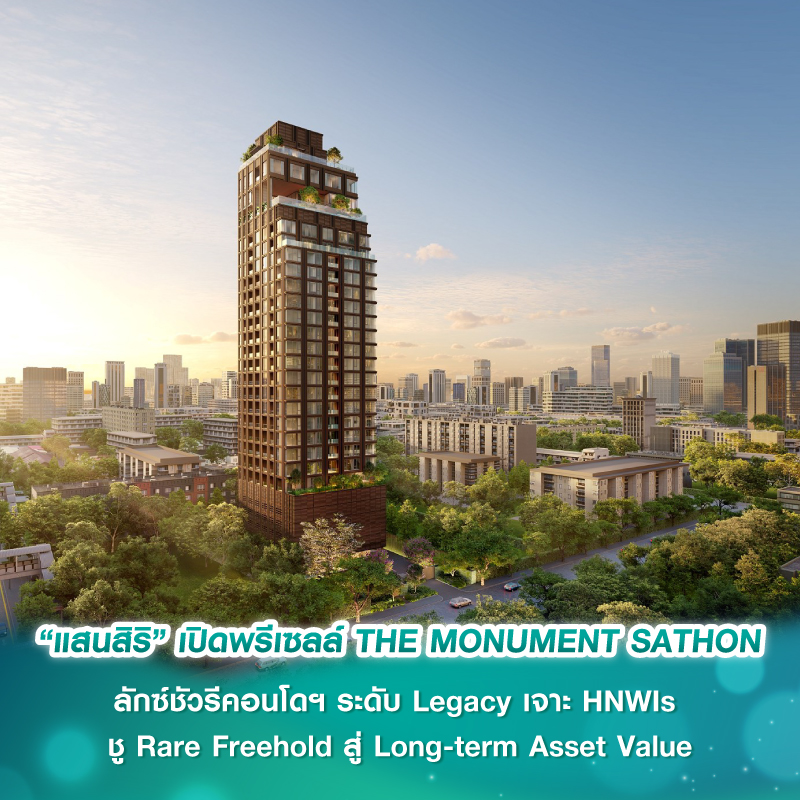 “แสนสิริ” เปิดพรีเซลล์ THE MONUMENT SATHON ชูที่สุดของลักซ์ชัวรีคอนโดฯ ระดับ Legacy ใจกลางกรุงเทพฯ เจาะกลุ่มลูกค้า HNWIs ด้วย Rare Freehold–Long-term Asset Value